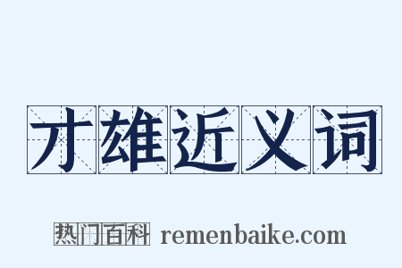 才雄近义词是什么意思的图片